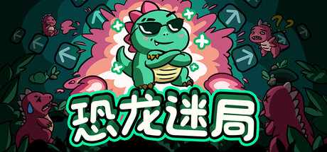 恐龙迷局 Dino Domino Playtest