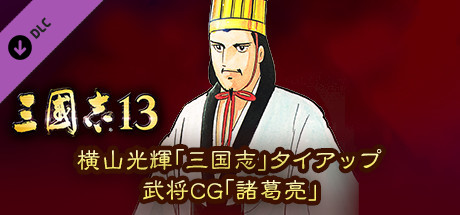 RTK13 - Mitsuteru Yokoyama's “Sangokushi” tie-up Officer CG “Zhuge Liang”  横山光輝「三国志」タイアップ武将CG「諸葛亮」 on Steam