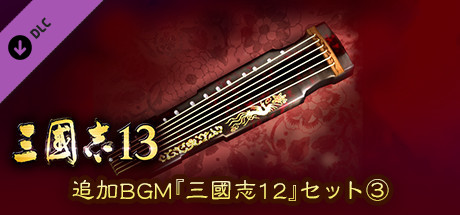 Steam DLCページ：Romance of the Three Kingdoms XIII