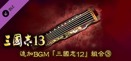 RTK13 - Additional BGM - “RTK12” Set ③ 追加BGM『三國志12』セット③