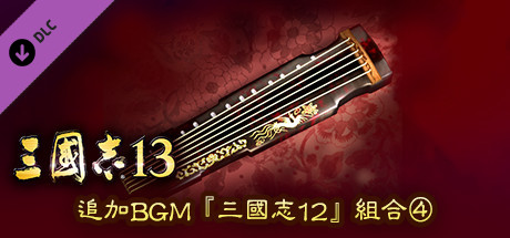 RTK13 - Additional BGM - “RTK12” Set ④ 追加BGM『三國志12』セット④