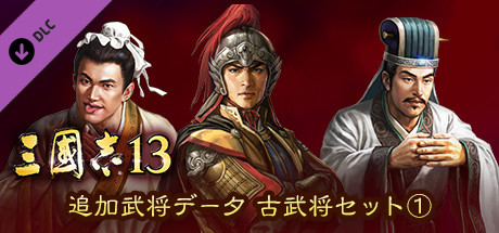 RTK13 - Additional Officer Data - Legendary Officers Set ① 追加武将データ 古武将セット①