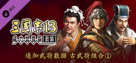 RTK13 - Additional Officer Data - Legendary Officers Set ① 追加武将データ 古武将セット①