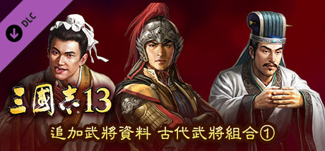 RTK13 - Additional Officer Data - Legendary Officers Set ① 追加武将データ 古武将セット①
