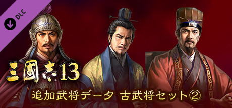 RTK13 - Additional Officer Data - Legendary Officers Set ② 追加武将データ 古武将セット②