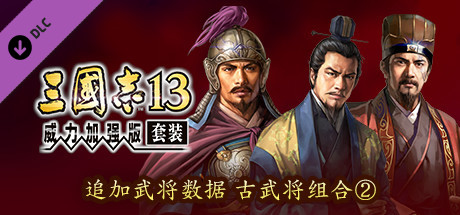RTK13 - Additional Officer Data - Legendary Officers Set ② 追加武将データ 古武将セット②