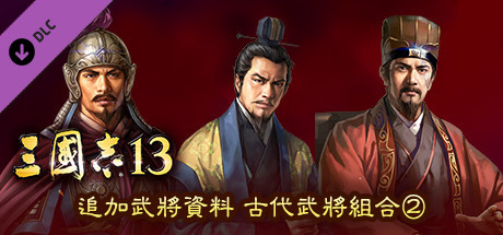 RTK13 - Additional Officer Data - Legendary Officers Set ② 追加武将データ 古武将セット②