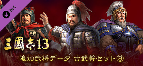 RTK13 - Additional Officer Data - Legendary Officers Set ③ 追加武将データ 古武将セット③