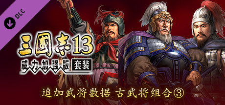 RTK13 - Additional Officer Data - Legendary Officers Set ③ 追加武将データ 古武将セット③