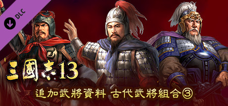 RTK13 - Additional Officer Data - Legendary Officers Set ③ 追加武将データ 古武将セット③