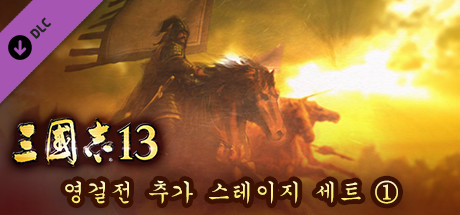 RTK13 - Hero Mode Additional Stage Set 1 英傑伝追加ステージセット①