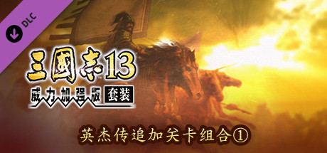 RTK13 - Hero Mode Additional Stage Set 1 英傑伝追加ステージセット①