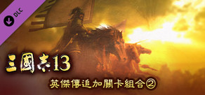 RTK13 - Hero Mode Additional Stage Set 2 英傑伝追加ステージセット②