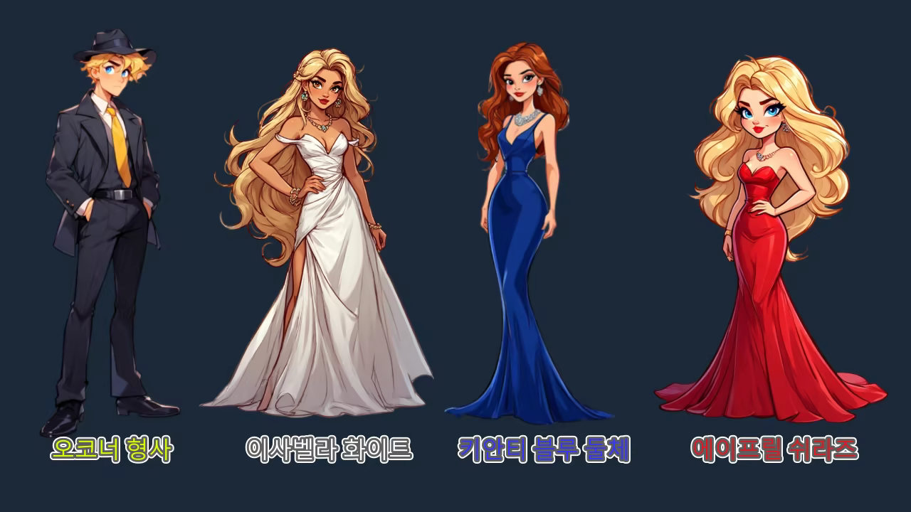 오코너 형사, 이사벨라 화이트, 키안티 블루 둘체, 에이프릴 쉬라즈.