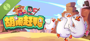 胡闹赶鸭 试玩版
