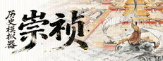 历史模拟器：崇祯