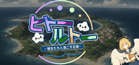 《比特尔特岛：与她们共度的日常》の作品画像