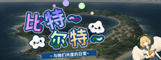 《比特尔特岛:与她们共度的日常》 cover