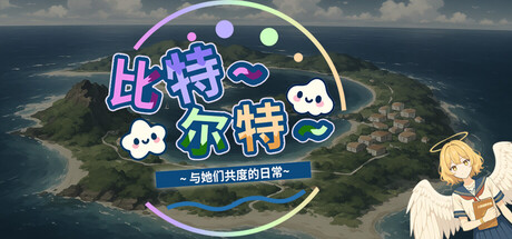 《比特尔特岛:与她们共度的日常》