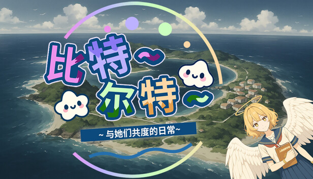 《比特尔特岛:与她们共度的日常》