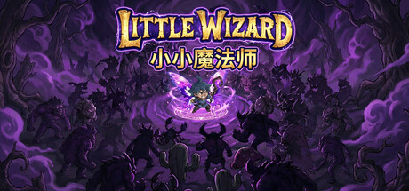 小小魔法师