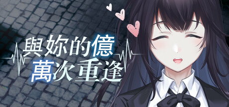 與你的億萬次重逢