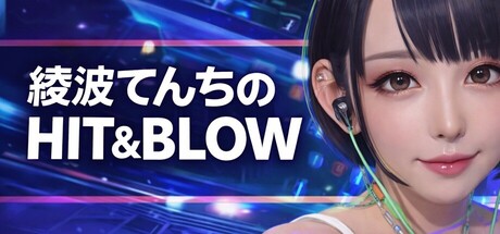 綾波てんちの　HIT&BLOW