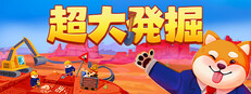 超大発掘