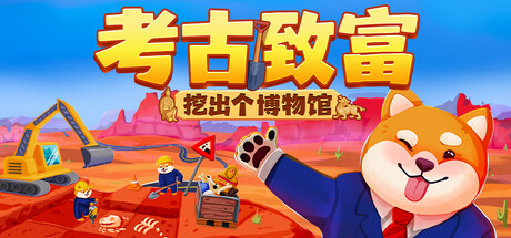  考古致富:挖出个博物馆