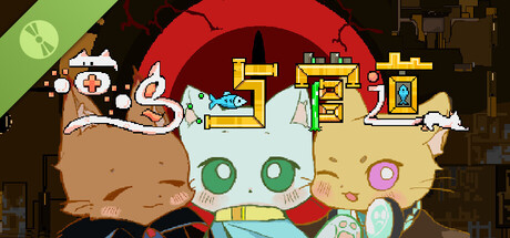 喵呜与管道 Demo