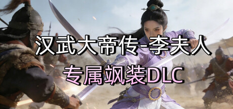 汉武大帝传-李夫人专属飒装DLC