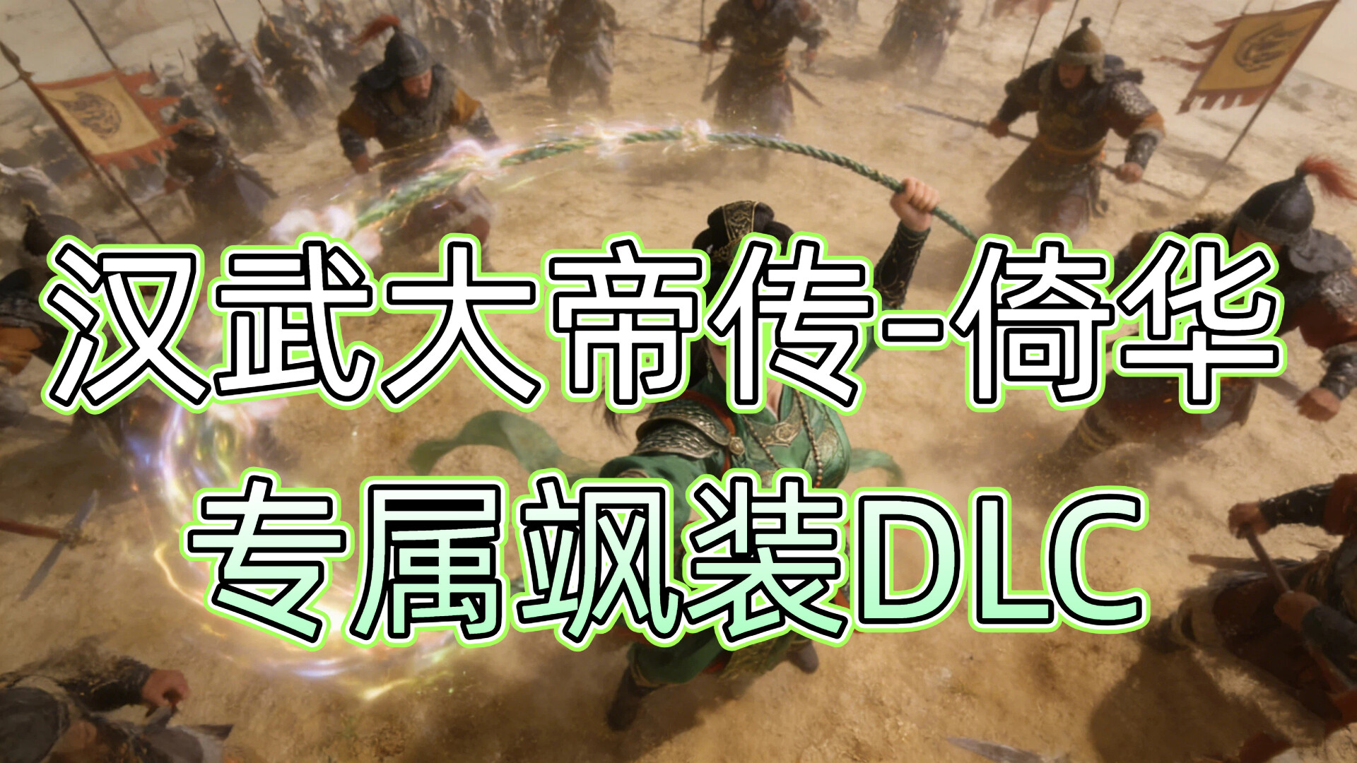 汉武大帝传-倚华专属飒装DLC Featured Screenshot #1