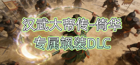 汉武大帝传-倚华专属飒装DLC banner image