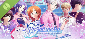 Хризантема: на пути к сладким грёзам Демо