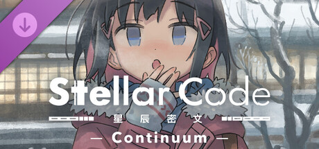星辰密文 - Continuum -
