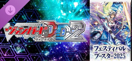 カードファイト!! ヴァンガード DD2：カード解放vol.8【DZ-SS11】「フェスティバルブースター2025」