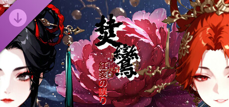 焚鸾：误红妆【完整拓展包】の作品画像