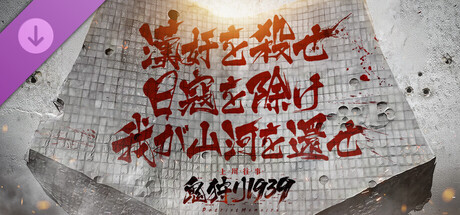 鬼狩り1939：上川往事 4K