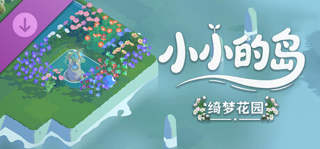 Tiny Isle - 绮梦花园DLC