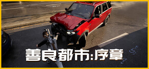 善良都市：序章