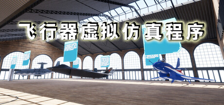 飞行器虚拟仿真程序