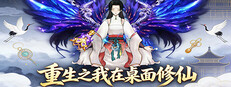 重生之我在桌面修仙 Banner