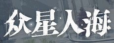 众星入海 cover