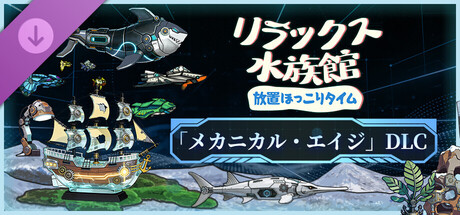 Idlequarium - Age of Mechs DLCの作品画像