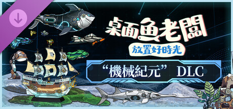 桌面魚老闆：放置好時光 - 機械紀元 DLC