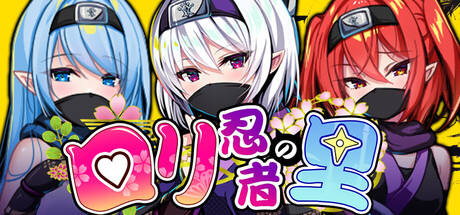 ロリ忍者の里
