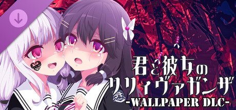 君と彼女のリリィヴァガンザ-Wallpaper DLC-の作品画像
