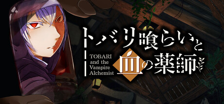 トバリ喰らいと血の薬師