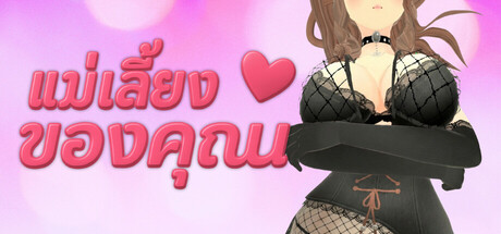 แม่เลี้ยงของคุณ