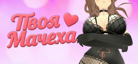 Твоя Мачеха